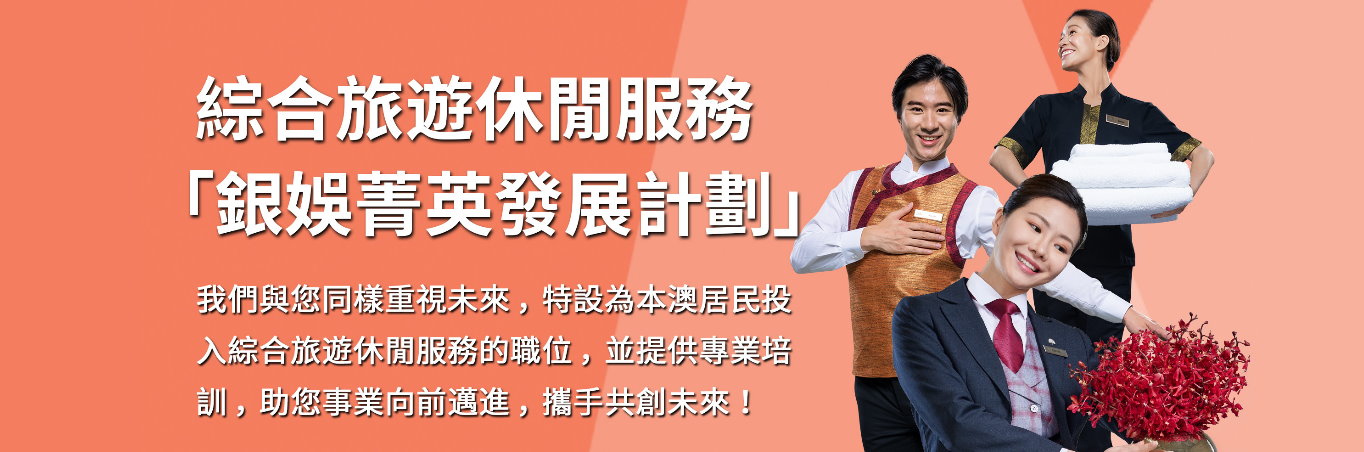 銀娛菁英發展計劃（酒店營運）7月31日起接受網上申請
