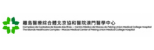 離島醫療綜合體北京協和醫院澳門醫學中心