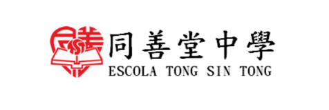 澳門同善堂中學
