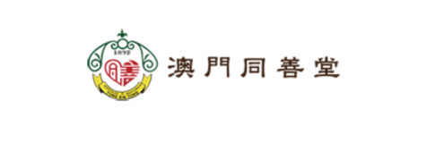 澳門同善堂
