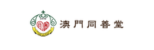 澳門同善堂