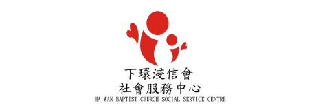 澳門下環浸信會社會服務中心