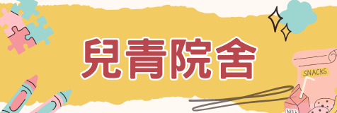 兒青院舍